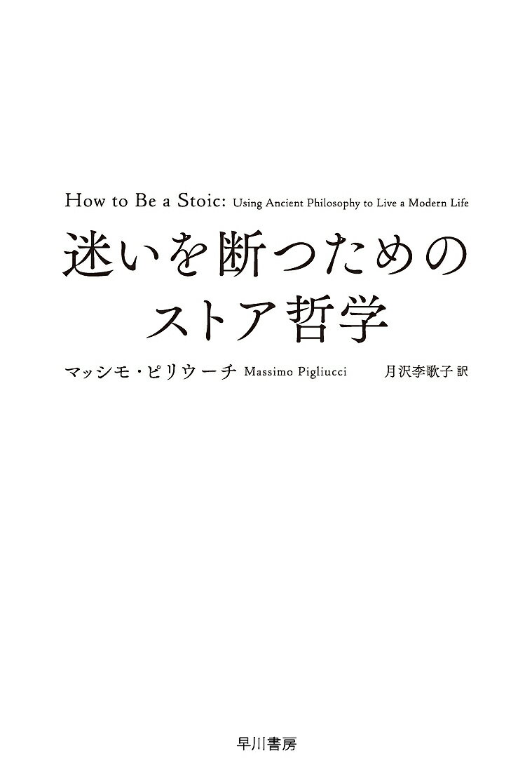 【送料無料】迷いを断つためのストア哲学／マッシモ・ピリウーチ／月沢李歌子
