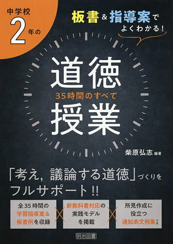 【送料無料】中学校2年の道徳授業35時間のすべて 板書&指導案でよくわかる!／柴原弘志