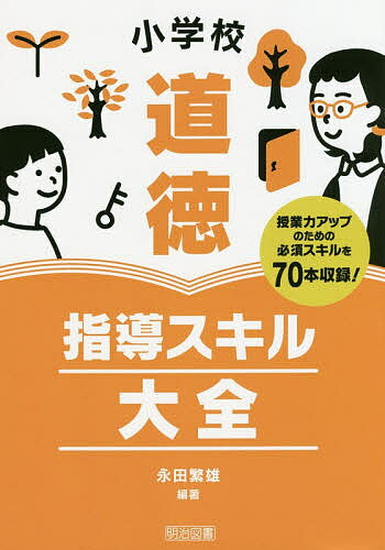 【送料無料】小学校道徳指導スキル大全 授業力アップのための必須スキルを70本収録!／永田繁雄