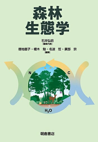 【送料無料】森林生態学／石井弘明／代表徳地直子