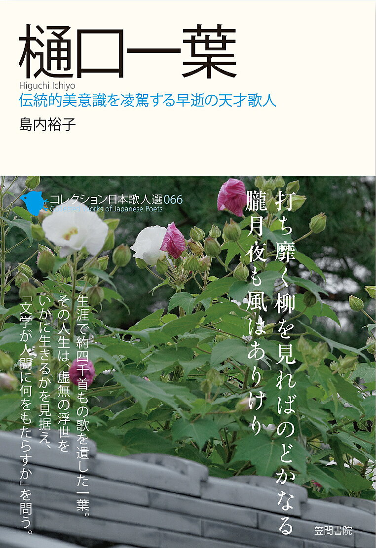 ※商品画像はイメージや仮デザインが含まれている場合があります。帯の有無など実際と異なる場合があります。出版社笠間書院発売日2019年03月ISBN9784305709066ページ数117Pキーワードこれくしよんにほんかじんせん66 コレクシヨンニホンカジンセン66 しまうち ゆうこ シマウチ ユウコ9784305709066内容紹介生涯で約四千首もの歌を遺した一葉。 その人生は、虚無の浮世を いかに生きるかを見据え、「文学が人間に何をもたらすか」を問う。※本データはこの商品が発売された時点の情報です。目次打ち靡く柳を見ればのどかなる朧月夜も風はありけり/散り残る花を訪ねて谷陰に今日見出でつる若楓かな/散り残る花の木末を吹く風の今朝心地よき夏は来にけり/冬籠もる窓のうちまで薫りけり軒端の枇杷の花咲きしより/山深み人こそ訪はね読む文の上に昔の友はありけり/憂き事も雪も山路も深ければ春だに遅き心地こそすれ/卯の花の憂き世の中のうれたさにおのれ若葉の蔭にこそ住め/山の端の梢明るくなりにけり今か出づらむ秋の夜の月/限りなくうれしきものは我が思ふ人をば人の誉むるなりけり/宮城野にあらぬものから唐衣なども小萩の繁きなるらむ〔ほか〕