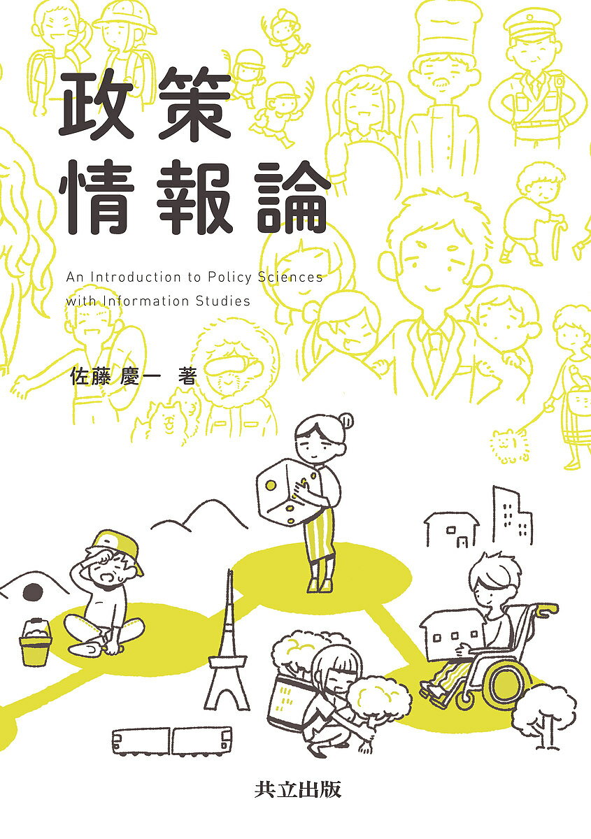 【送料無料】政策情報論／佐藤慶一