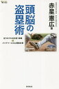 頭脳の盗塁術 走りのプロの技術・戦略&バッテリーとの心理戦対策/赤星憲広【1000円以上送料無料】