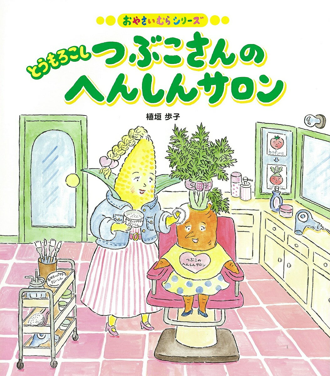 とうもろこしつぶこさんのへんしんサロン／植垣歩子【1000円以上送料無料】