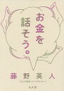 お金を話そう。/藤野英人【1000円以上送料無料】