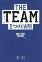 THE TEAM5つの法則／麻野耕司【1000円以上送料無料】