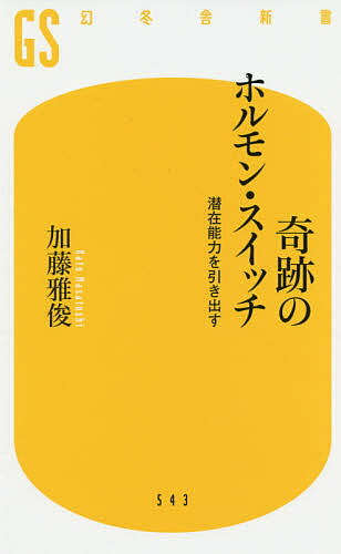 【送料無料】奇跡のホルモン・スイッチ 潜在能力を引き出す／加藤雅俊