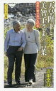 天皇陛下と美智子さまの言葉 国民に寄り添った60年 ヴィジュアル版／近重幸哉【1000円以上送料無料】