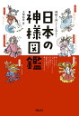 【送料無料】神様と仲よくなれる！日本の神様図鑑／大塚和彦