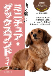 もっと楽しいミニチュア・ダックスフンドライフ／愛犬の友編集部【1000円以上送料無料】