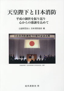 天皇陛下と日本消防 平成の御世を振り返り心からの感謝を込めて/日本消防協会【1000円以上送料無料】