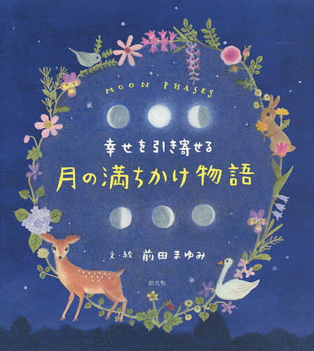 【送料無料】幸せを引き寄せる月の満ちかけ物語／前田まゆみ