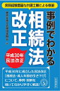 事例でわかる相続法改正 平成30年民法改正 実務経験豊富な弁護士陣による執筆／東京弁護士会親和全期会【1000円以上送料無料】