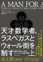 天才数学者、ラスベガスとウォール街を制す 偶然を支配した男のギャンブルと投資の戦略 上／エドワード・ ...