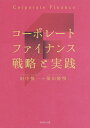 コーポレートファイナンス戦略と実践／田中慎一／保田隆明【1000円以上送料無料】