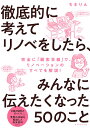 著者ちきりん(著)出版社ダイヤモンド社発売日2019年04月ISBN9784478107744ページ数293，16Pキーワードてつていてきにかんがえてりのべおしたらみんな テツテイテキニカンガエテリノベオシタラミンナ ちきりん チキリン9784478107744内容紹介これからリフォームやリノベーションをする人なら、誰でも経験者にじっくりと相談したいはず。その相手が、日本トップクラスのブロガーだったら…こんなに面白くて役立つ話が聞けました！※本データはこの商品が発売された時点の情報です。目次第1部 リノベ前に知っておきたいとても大切なこと（リフォームとリノベはどう違う？/「リノベならなんでも変えられる」はウソ/リノベは客と業者の共同プロジェクト/予算もスケジュールも自分次第）/第2部 リノベのリアルプロセス（リノベ会社のタイプを理解しよう/実録！リノベ会社の選び方/現地調査が始まった！/理想のキッチンを手に入れよう/契約から工事へ/リノベ費用と見積書）/第3部 リノベ完成！振り返りとともに（こんな部屋になりました！/引越、そしてモノとの格闘/リノベで「親の家問題」を解決/さあ始めよう！）