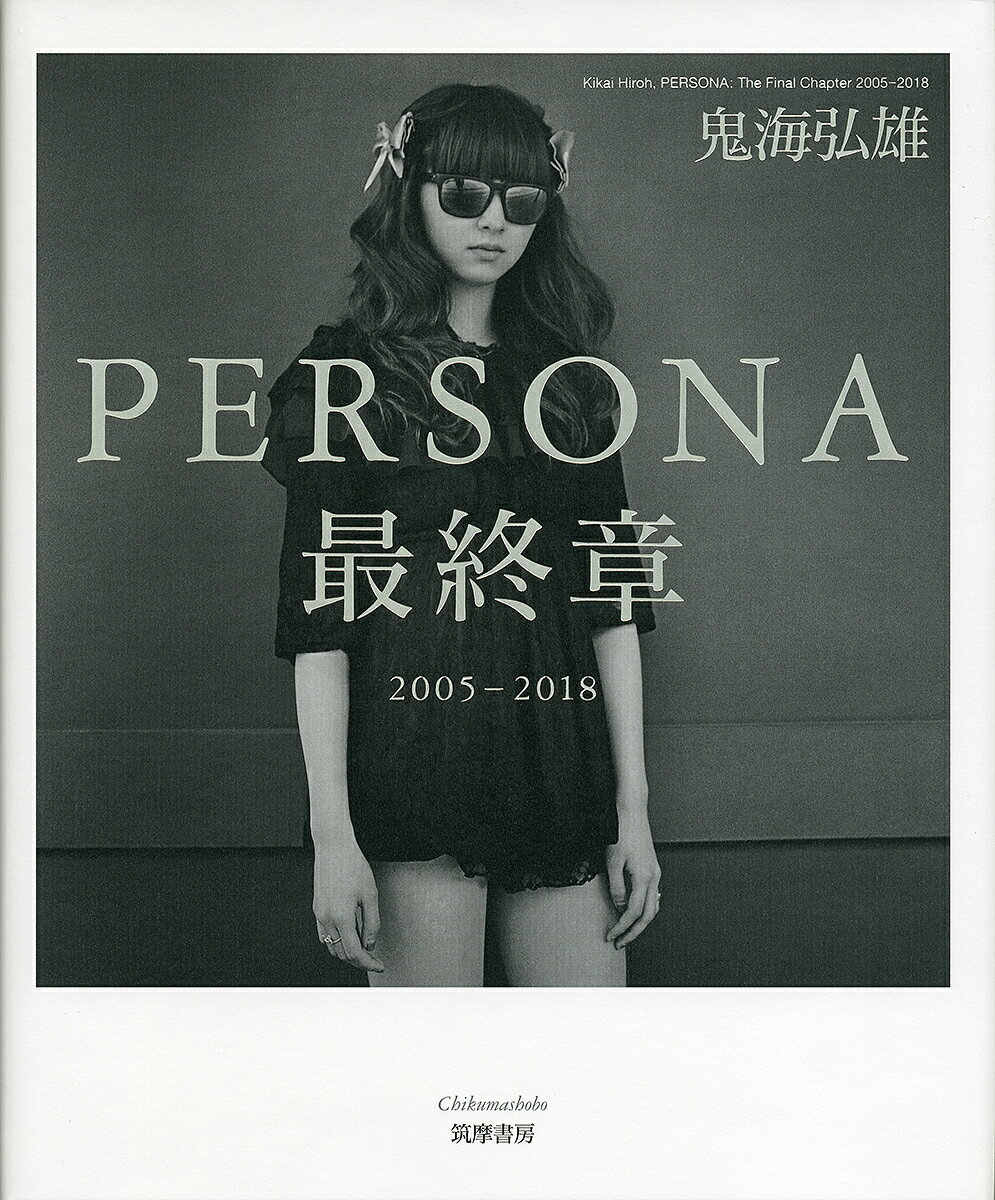 PERSONA最終章 2005-2018／鬼海弘雄【1000円以上送料無料】