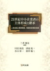 21世紀中小企業者の主体形成と継承 人格成長と事業環境、制度的政策的支援／三井逸友／川名和美【1000円以上送料無料】