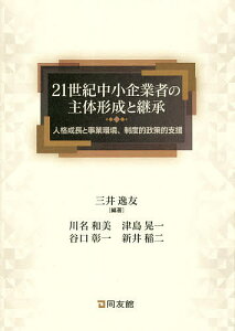 21世紀中小企業者の主体形成と継承 人格成長と事業環境、制度的政策的支援/三井逸友/川名和美【1000円以上送料無料】
