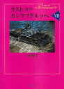 著者高橋慶史(著)出版社大日本絵画発売日2019年04月ISBN9784499232609ページ数358Pキーワードらすとおぶかんぷふぐるつぺ7 ラストオブカンプフグルツペ7 たかはし よしふみ タカハシ ヨシフミ9784499232609内容紹介歴史に埋もれかけているドイツ地上軍の小規模かつマイナーな戦いを、丹念な調査・研究によって発掘するシリーズの第7弾です。今回は、バルト海の島嶼でソ連軍相手に行われた陸海空の協同作戦、武装SSにおけるロシア人義勇兵部隊、著者渾身の労作となるディルレヴァンガー部隊の物語、潜水戦車や火？放射戦車などの特殊装備を有し、のちに砲兵師団に改編された第18戦車師団と派生部隊（ナースホルンなど）の戦いを収録。本書でしか見られない希少な記録写真、装備の実数を記した詳細な部隊編成図も多数掲載いたします。※本データはこの商品が発売された時点の情報です。目次第1部（バルト海三島の戦闘—勇躍編1941年秋/バルト海三島の戦闘—流血編1944年秋/武装SSの奇形 ディルレヴァンガー伝説の真実—SS第36武装擲弾兵師団）/第2部（潜水戦車師団浮上せず—第18戦車師団/野砲120門の一斉射撃—第18砲兵師団/犀の雄叫び—第88重戦車猟兵大隊/灰色熊の咆哮—突撃戦車の戦い）