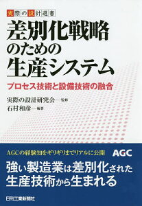 差別化戦略のための生産システム プロセス技術と設備技術の融合/石村和彦/実際の設計研究会【1000円以上送料無料】