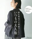 歳を重ねても素敵でいたいいつもの大人服／吉川秀子【1000円以上送料無料】