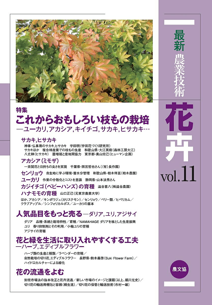 最新農業技術花卉 vol.11／農山漁村文化協会【1000円以上送料無料】