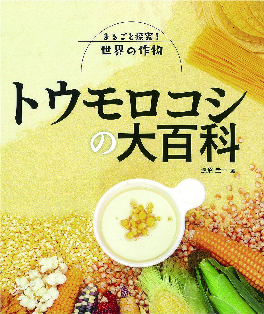 トウモロコシの大百科／濃沼圭一【1000円以上送料無料】