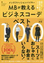 メンズファッションバイヤーMBが教えるビジネスコーデベスト100 誰でも再現できるコーデ集/MB【1000円以上送料無料】