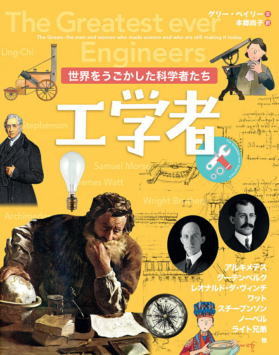 【送料無料】工学者／ゲリー・ベイリー／本郷尚子