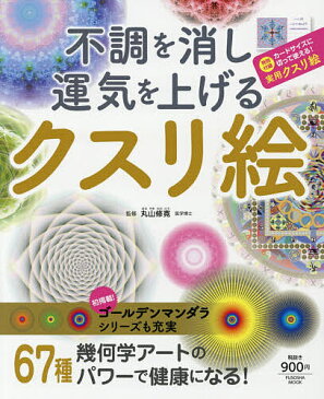 【送料無料】不調を消し運気を上げるクスリ絵／丸山修寛