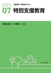 アクティベート教育学 07／汐見稔幸／奈須正裕【1000円以上送料無料】