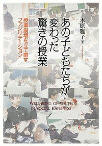あの子どもたちが変わった驚きの授業 授業崩壊を立て直すファシリテーション／木原雅子【1000円以上送料無料】のサムネイル