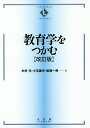 教育学をつかむ／木村元／小玉重夫／船橋一男【1000円以上送料無料】