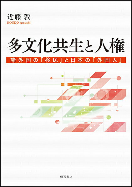 多文化共生と人権 諸外国の「移民」と日本の「外国人」／近藤敦【1000円以上送料無料】