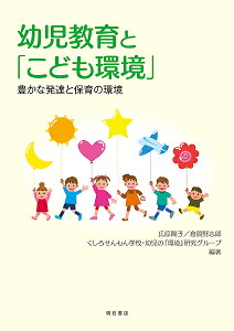 幼児教育と「こども環境」 豊かな発達と保育の環境/氏原陽子/倉賀野志郎/くしろせんもん学校・幼児の『環境』研究グループ【1000円以上送料無料】