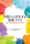 外国人と共生する地域づくり 大阪・豊中の実践から見えてきたもの／とよなか国際交流協会／牧里毎治【1000円以上送料無料】