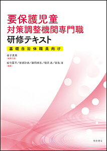 要保護児童対策調整機関専門職研修テキスト 基礎自治体職員向け/金子恵美/代表佐竹要平/安部計彦【1000円以上送料無料】