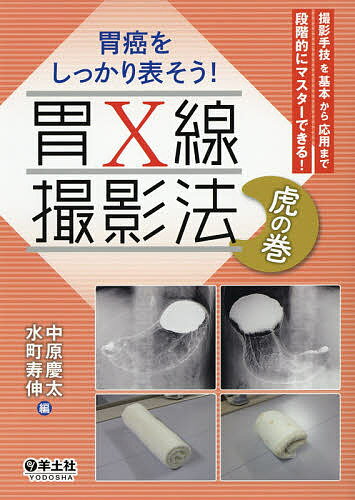 胃癌をしっかり表そう!胃X線撮影法虎の巻 撮影手技を基本から応用まで段階的にマスターできる!／中原慶太／水町寿伸【1000円以上送料無料】