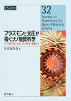 プラズモンと光圧が導くナノ物質科学 ナノ空間に閉じ込めた光で物質を制御する／日本化学会【1000円以上送料無料】