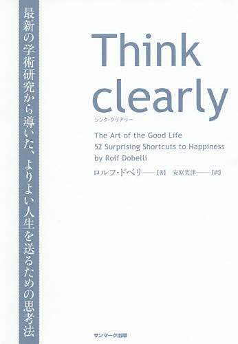 Think clearly 最新の学術研究から導いた、よりよい人生を送るための思考法／ロルフ・ドベリ／安原実津【1000円以上送料無料】