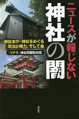 ニュースが報じない神社の闇 神社本庁・神社をめぐる政治と権力、そして金／「リテラ」神社問題取材班【1000円以上送料無料】