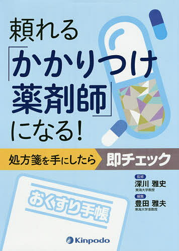 【送料無料】頼れる「かかりつけ薬剤師」になる 処方箋を手にしたら即チェック／深川雅史／豊田雅夫