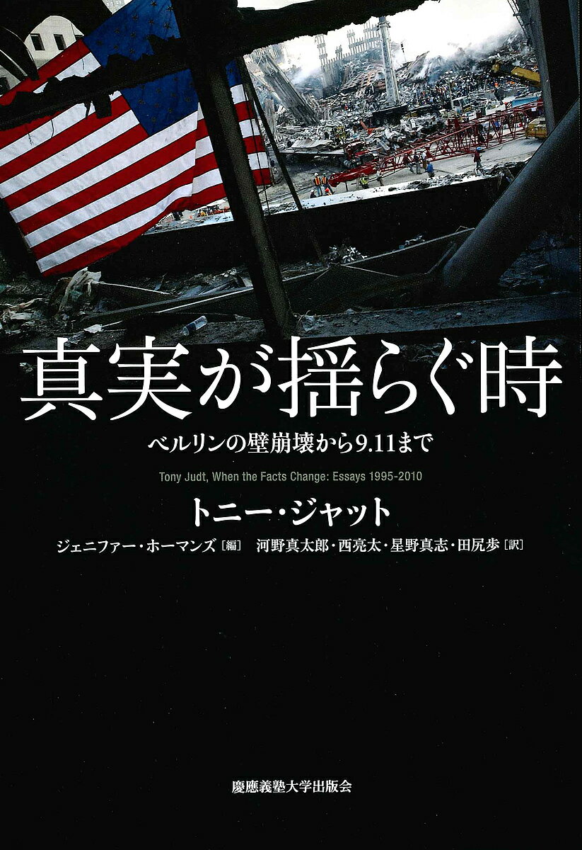 著者トニー・ジャット(著) ジェニファー・ホーマンズ(編) 河野真太郎(訳)出版社慶應義塾大学出版会発売日2019年04月ISBN9784766424546ページ数561，13Pキーワードしんじつがゆらぐときべるりんのかべ シンジツガユラグトキベルリンノカベ じやつと とに− JUDT T ジヤツト トニ− JUDT T9784766424546内容紹介▼真実を追い求めよ1989年の革命、9.11の犠牲、イラク戦争、深まる中東の危機、そして、アメリカ共和国の没落——。時代の変化に抗い、飽くことなく真実を追究した知識人、トニー・ジャットの魂の軌跡。トニー・ジャットは中央ヨーロッパのユダヤ系一族にルーツを持つ、イギリス出身の歴史家であった。奨学金少年（スカラーシップ・ボーイ）として、戦後福祉国家の恩恵を受けて育ったジャットは、ヨーロッパ的な社会民主主義を徹底して擁護し、反知性主義や反エリート主義の風潮に抗った知識人であった。そう、ジャットは確かに知識人であった。彼は歴史家として、歴史を書くだけではなく、歴史に学び、得られた洞察と知恵をもって、現代世界に語りかけた。1989年のさまざまな革命、9.11の犠牲、イラク戦争、深まる中東の危機、そして、アメリカ共和国の没落——。現実が変化し事態が展開していくにつれて、ジャットは、時代の潮流に逆らって進み、彼の知力のすべてをもって、思想という船の向かう先を、異なる方向に向けるための戦いを繰り広げた。本書は、飽くことなく事実と真実を追究した知識人、トニー・ジャットの魂の軌跡である。※本データはこの商品が発売された時点の情報です。目次1 一九八九年—私たちの時代（終わりなき下り坂/ヨーロッパ、大いなる幻想 ほか）/2 イスラエル、ホロコースト、ユダヤ人（どこにも辿り着かない道/イスラエル—代案 ほか）/3 9・11と新世界秩序（『ペスト』について/みずからの最大の敵 ほか）/4 私たちの現在の生き方（鉄道の栄光/鉄道を取り戻せ！ ほか）/5 人はいずれみな死ぬ（フランソワ・フュレ（一九二七‐九七年）/アモス・エロン（一九二六‐二〇〇九年） ほか）