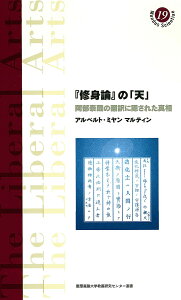 『修身論』の「天」 阿部泰蔵の翻訳に隠された真相/アルベルト・ミヤンマルティン【1000円以上送料無料】