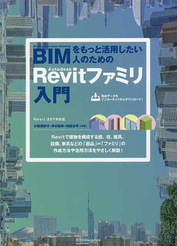 BIMをもっと活用したい人のためのAutodesk Revitファミリ入門／小林美砂子／中川まゆ／内田公平【1000円以上送料無料】