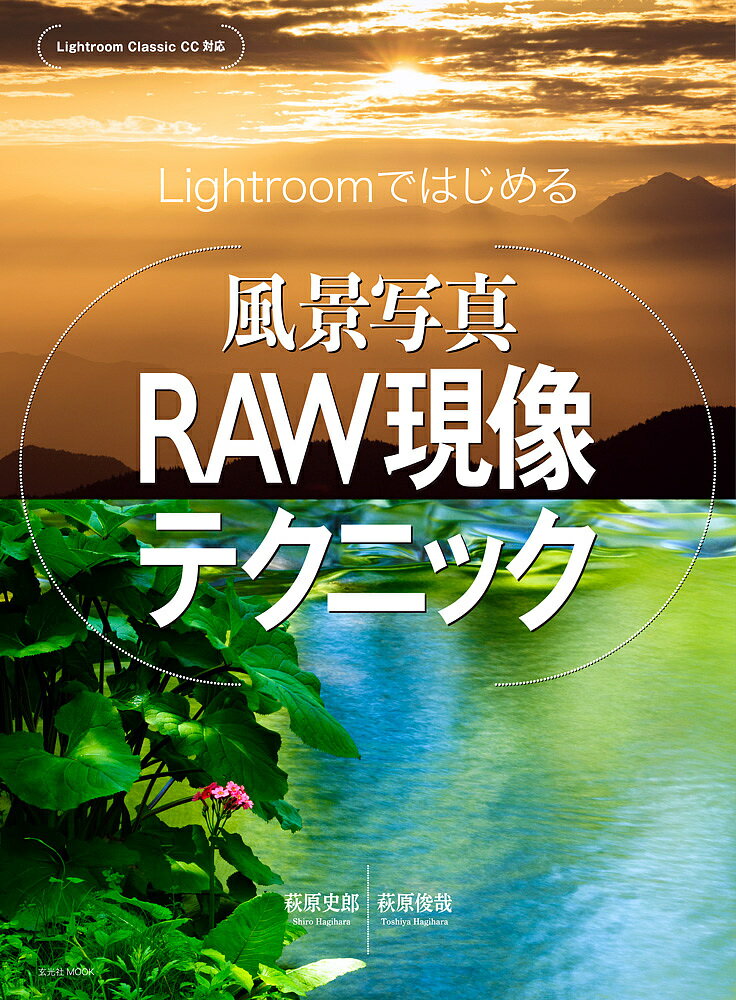 【送料無料】Lightroomではじめる風景写真RAW現像テクニック／萩原史郎／萩原俊哉