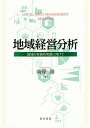 地域経営分析 地域の持続的発展に向けて/南保勝【1000円以上送料無料】