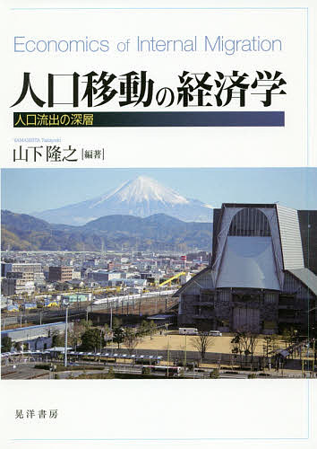 著者山下隆之(編著)出版社晃洋書房発売日2019年03月ISBN9784771031975ページ数146Pキーワードじんこういどうのけいざいがくじんこうりゆうしゆつの ジンコウイドウノケイザイガクジンコウリユウシユツノ やました たかゆき ヤマシタ タカユキ9784771031975目次第1章 人口流出の動向/第2章 人口流出と政策的対応/第3章 静岡県の婚姻と人口流出/第4章 人口移動の理論/第5章 人口移動の統計/第6章 都市の階層構造と人口移動/第7章 シフト・シェア分析からみる女性の就業傾向/第8章 地域産業連関モデルと労働需要/終章 政策的提言