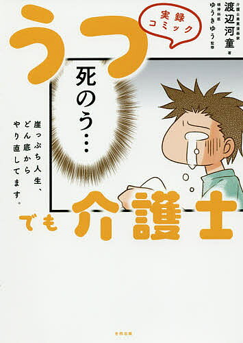 著者渡辺河童(著) ゆうきゆう(監修)出版社合同出版発売日2019年04月ISBN9784772613811ページ数167Pキーワードうつでもかいごしじつろくこみつくがけつぷちじんせい ウツデモカイゴシジツロクコミツクガケツプチジンセイ わたなべ かつぱ ゆうき ゆう ワタナベ カツパ ユウキ ユウ9784772613811内容紹介誰かの役に立つ仕事がしたい！重度うつ病と戦いながら介護士になり、再び生き始めた漫画家がセキララに綴るノンフィクションコミック。うつのどん底体験から得たあれこれを「かいせつミニかっぱ」で紹介。介護士資格取得のノウハウや、訪問支援についての説明も充実収録。★精神科医・ゆうきゆう先生大絶賛！★誰かを「助けたい」「支えになりたい」「寄り添いたい」その気持ちが回復への一番の原動力になるのです！※本データはこの商品が発売された時点の情報です。目次第1話 うつ病のはじまり/第2話 突然の自殺/第3話 入院生活/第4話 仕事復帰！うつ病も復帰！？/第5話 訪問看護を受けます/第6話 訪問介護を受けます/第7話 人の役に立つ仕事がしたい/第8話 河童、弁護士になる/第9話 人から必要とされて生きていくこと